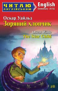 Вайлд Оскар Зоряний хлопчик / The Star Child 978-966-498-768-1