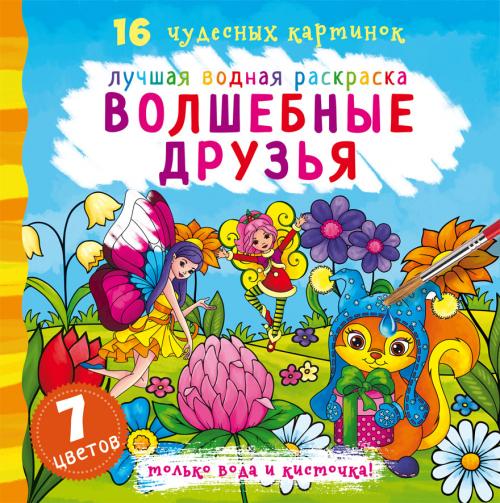 Лучшая водная раскраска. Волшебные друзья