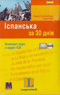 Іспанська за 30 днів. Компакт-курс з аудіо-CD 978-966-362-057-2