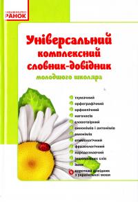 Упоряд. : Н. О. Воскресенська, К. О. Воскресенська Універсальний комплексний словник-довідник молодшого школяра 978-617-09-1136-0
