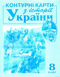  Контурні карти з історії України. 8 клас 978-966-8804-77-9
