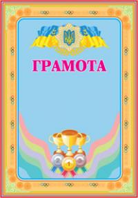  Грамота спортивна (з кубками) 2005000001239
