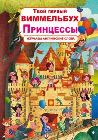  Книга-картонка Твой первый виммельбух. Принцессы 978-966-987-292-0
