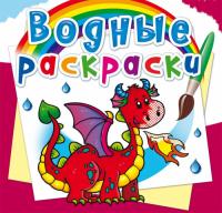  Водные раскраски. Дракончик 978-966-987-259-3