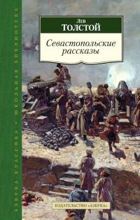 Толстой Лев Севастопольские рассказы 978-5-389-10614-7