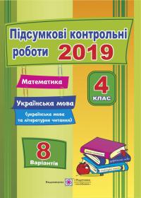 Корчевська О. Підсумкові контрольні роботи з математика. Українська мова (українська мова та літературне читання). 4 клас 978-966-07-3238-4