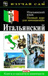 Веллаччо Лидия Итальянский язык: Полный курс для начинающих 966-319-060-4