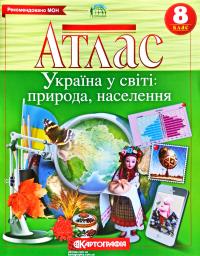  Атлас. Україна у світі: природа, населення. 8 клас 978-966-946-307-4