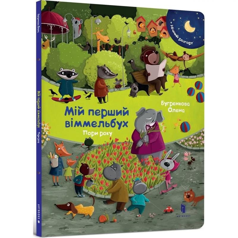 Бугренкова Олена Мій перший віммельбух. Пори року. Міні