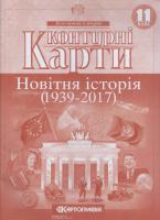 Контурні карти. Новітня історія (1939-2017) 978-617-670-869-8