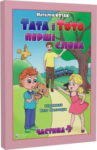 Козак Наталія Тата і Тото. Перші слова. Частина 3 9786177840700