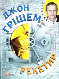 Грішем Джон Рекетир 978-966-03-6656-5