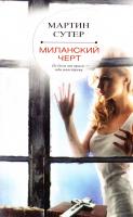 Сутер Мартин Миланский черт 978-5-699-63509-2