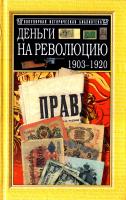 Сикорский Е. А. Деньги на революцию: 1903—1920 гг. Факты. Версии. Размышления. — 2-е изд., доп. и пере-раб. 5-8138-0518-4