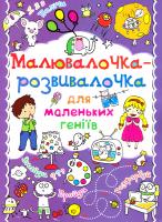 Малювалочка-розвивалочка для маленьких геніїв. Слоненя 978-617-7270-37-8