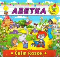 Абетка. Світ казок 978-617-536-699-8