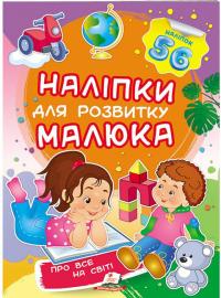 Про все на світі. Наліпки для розвитку малюка 978-966-947-448-3