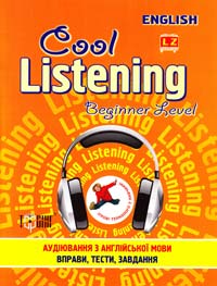 Острицька Наталія, Сапронова Вікторія Cool Listening. Beginner Level. Вправи і завдання з англійської мови для розвитку навичок аудіювання. Рівень початковий + 978-617-030-382-0