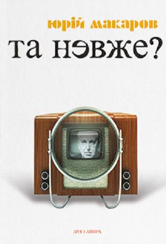 Макаров Юрій Та невже! Книга особистих відкриттів