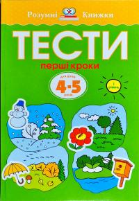 Земцова Ольга Тести. Перший рівень. Перші кроки. Для дітей 4–5 років 978-966-917-269-3