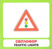 Знаки дорожнього руху. 17 карток знань