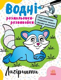 Булгакова Ганна Водні розмальовки-розвивайки. Лабіринти 9786170985736