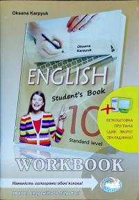 Карп’юк Оксана English 10. Workbook. Робочий зошит з англійської мови. 10 клас (10 й рік навчання Рівень стандарту) 978-617-609-091-5
