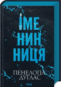 Дуглас Пенелопа Іменинниця 978-617-15-1430-0