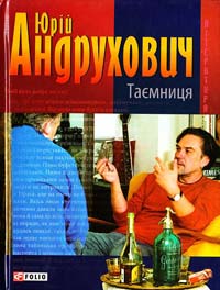 Андрухович Юрій Таємниця. Замість роману 978-966-03-4392-4