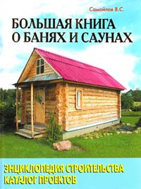 В. Самойлов, А. Конарев Большая книга о банях и саунах 978-5-93642-099-3