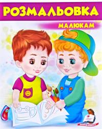 Розмальовка малюкам. Фіолетова 978-966-947-729-3