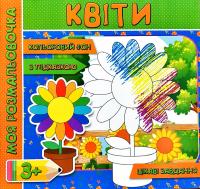 Моя розмальовочка. Квіти