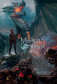 Суэнвик Майкл Мать железного дракона 978-5-389-18574-6