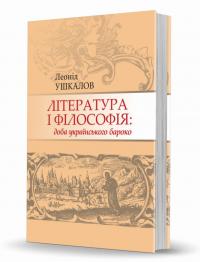 Ушкалов Леонід Література і філософія: доба українського бароко 978-617-7538-28-7