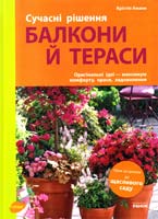 Аманн Крістін Балкони й тераси. Сучасні рішення 978-617-540-721-9
