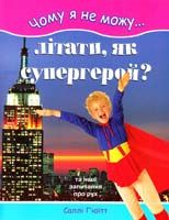 Г’юїтт Саллі Чому я не можу літати, як супергерой, та інші запитання про рух 978-966-8853-03-6