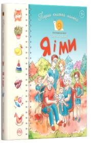 Перша книжка малюка. Я і ми 978-966-917-431-4