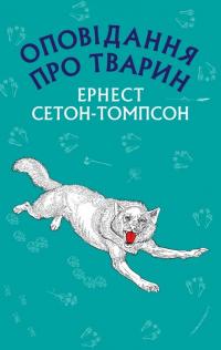 Сетон-Томпсон Ернест Оповідання про тварин 978-617-7559-76-3