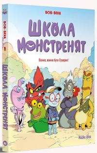  Школа монстренят. Том 1. Важко, важко бути Лузярою 978-617-8109-73-8