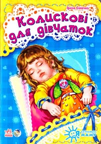 Сонечко Ірина Колискові для дівчаток. (картонка) 978-966-746-446-2