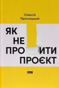 Просніцький Олексій Як не профакапити проєкт 9786178434304