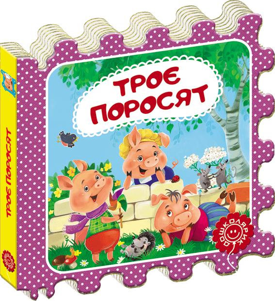 Троє поросят