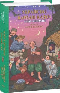 Кононенко Олексій Українські народні казки. Казки житейські 978-617-8493-29-5