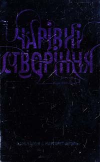 Гарсія Камі, Штоль Маргарет Чарівні створіння 978-617-538-173-1