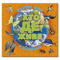 Хто де живе. Тварини світу. Помаранчева 978-617-8090-27-2
