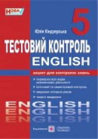 Кіндзерська Ю. Тестовий контроль з англійської мови. 5 клас 978-966-07-2613-0