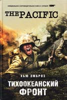 Эмброз Хью Тихоокеанский фронт 978-5-9533-5481-3