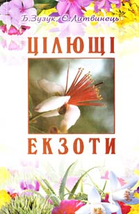 Зузук Б. М., Литвинець Є. А. Цілющі екзоти 966-7466-94-9