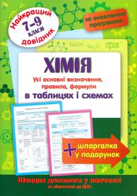 Евсеев Р. Хімія в таблицях та схемах 7-9 класи. Найкращій довідник 978-966-939-361-6