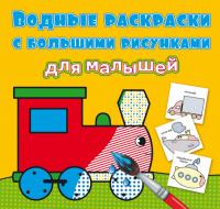  Водные раскраски с большими рисунками для малышей. Паровоз 978-966-987-939-4